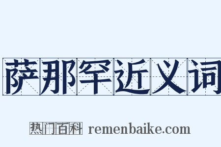 萨那罕近义词是什么意思的图片